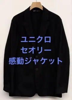 美品 ユニクロ セオリー 感動ジャケット ブラック サイズS
