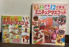 【フェルト本2冊セット】かわいいミニチュアマスコット／型紙付／手芸・保育教材にも