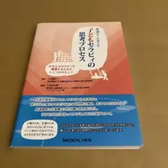 発達OTが考える子どもセラピィの思考プロセス あなたのセラピィを構築するための…
