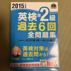 2015年度版 英検準2級 過去6回全問題集とCD