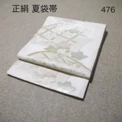 早い者勝ち！着物通の必須アイテム！！中古 正絹 夏袋帯 No.471 - メルカリ