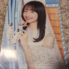 ○切り抜き　影山優佳