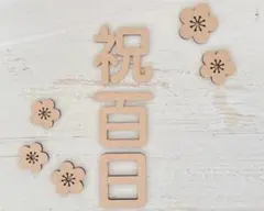木製レターバナー 百日祝　お食い初め