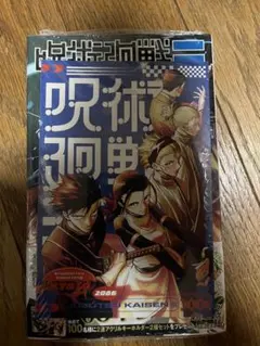 [初版] 呪術廻戦 モジュ1巻 芥見下々 岩崎優次 帯付き シュリンク付き