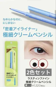 デジャヴュ　ラスティンファインE極細クリームペンシル　アイライナーのサムネイル
