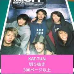 KAT-TUN 切り抜き2000年～ 310ページ 大量 まとめて