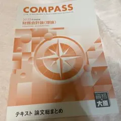 COMPASS 財務会計論 (理論) 2025年