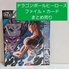 ドラゴンボールヒーローズ カード+ファイル まとめ売り