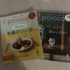 poroco 9号・8号 セット