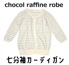 chocol raffine robe　七分袖 ストライプ柄コットンカーディガン