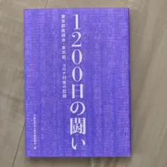 1200日の闘い 東京都医師会