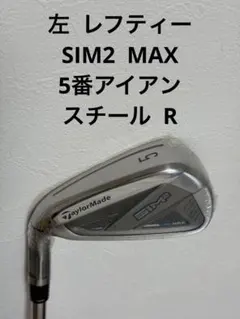 左 レフティ 新品 テーラーメイド SIM2 MAX 5番アイアン スチール Rのサムネイル
