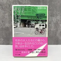 「また、必ず会おう」と誰もが言った。 : 偶然出会った、たくさんの必然