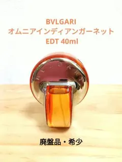 【廃盤 希少】 ブルガリ オムニア インディアンガーネット EDT 40ml 廃盤 希少】 ブルガリ オムニア インディアンガーネット EDT