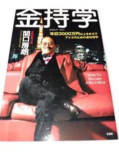 金持学 関口房朗 ～年収3000万円以上をめざすアナタのための成功哲学 単行本