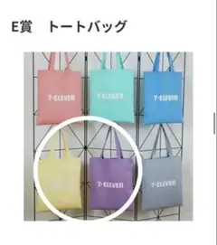 セブンイレブン　ハッピーくじ　E賞　トートバッグ　 紫　黄色