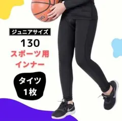130 キッズ スポーツ 野球 インナー タイツ アンダー コンプレッション