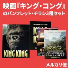 映画『キング・コング』のパンフレット・チラシ3種セット