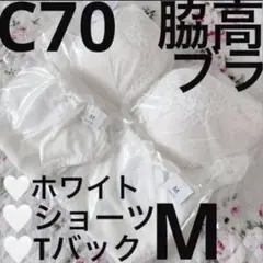 エメフィール　C70/M　リフトカシュクールレース　脇高ブラ＆ショーツ&Tバック