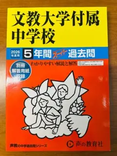 文教大学付属中学校　５年間スーパー過去問（２０２６年度用）