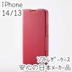 エレコム iPhone 14・13 手帳型ケース ソフトレザーカバー ピンク