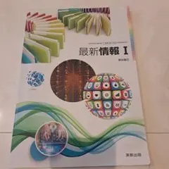 最新情報I 実教出版 教科書のサムネイル