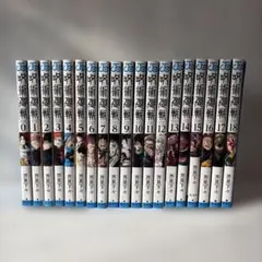 呪術廻戦 0〜18巻セット　集英社　芥見下々　漫画セット