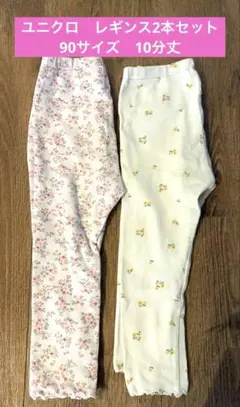 ユニクロ　レギンス90サイズ　10分丈　2本セット
