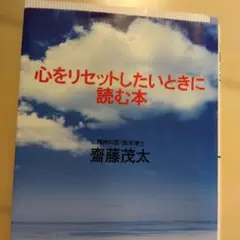心をリセットしたいときに読む本