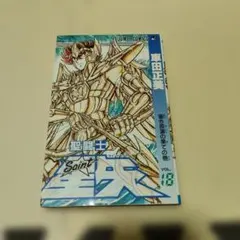 聖闘士星矢 全15巻セット 車田正美 文庫版 - メルカリ