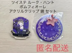 ツイステ ルーク・ハント ポムフィオーレ アクリルクリップ 鏡 セット
