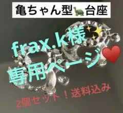 frax.k様専用♥️台座 カメ 亀さん型　ミニスフィアシルバー4点王冠セット