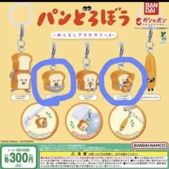 パンどろぼう　めじるしアクセサリー　2個セット