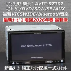 地図2026年春最新オービスカロッツェリア楽ナビAVIC-RW800フルセグBT