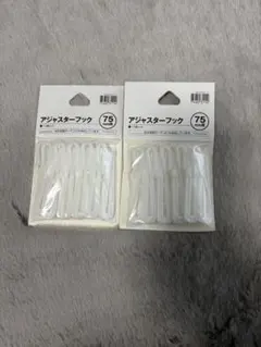 ニトリ　アジャスターフック 75mm 10個入り2つ