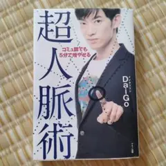 コミュ障でも5分で増やせる超人脈術