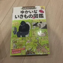 ぬまがさワタリのゆかいないきもの秘図鑑