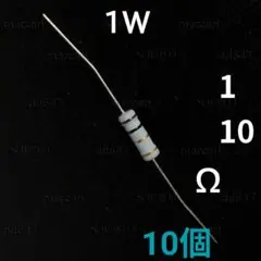 1W 酸化金属皮膜抵抗 1Ω 10Ω 1オーム 10オーム 10個