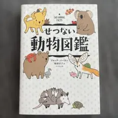 せつない動物図鑑