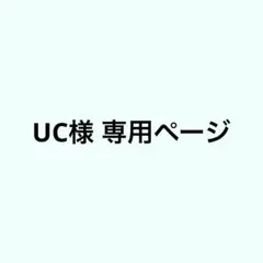 UC様 専用ページ