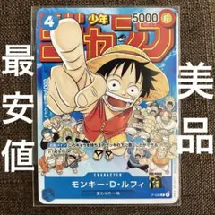 モンキー・D・ルフィ：週刊少年ジャンプ付録（23年1月7日売） P-033 1枚