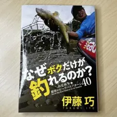 なぜボクだけが釣れるのか?春夏秋冬秘密のビッグバスパターン40