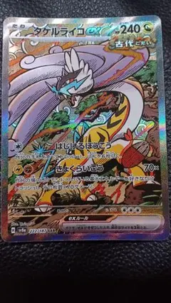 タケルライコex SAR SV8a テラスタルフェスex 222/187