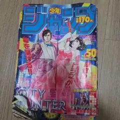 週刊少年ジャンプ 1987年50号