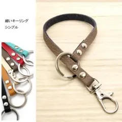 キーリング 細い 革 トープ レザー キーホルダー バッグチャーム