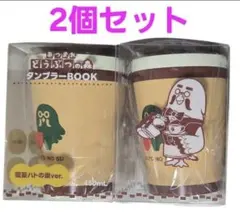 あつまれ どうぶつの森 タンブラー 喫茶ハトの巣ver. 2個セット - メルカリ