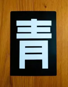 2026年最新】区名札 レプリカの人気アイテム - メルカリ