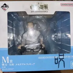 呪術廻戦.一番くじ.懐玉.玉折.5周年記念 M賞 メモリアルフィギュア