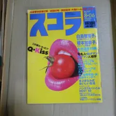 고장·부품용 1998年8月6日発行 スコラ
