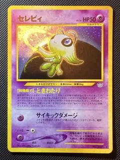 セレビィ 旧裏　ポケモンカードのサムネイル